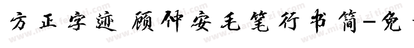 方正字迹 顾仲安毛笔行书简字体转换
